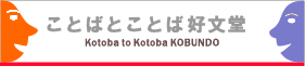 インドネシア語通訳･オンラインレッスン「ことばとことば好文堂」コーポレートサイト